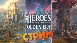 [СТРИМ] Три героя (Кампания) / #17 - Heroes of Might and Magic: Olden Era