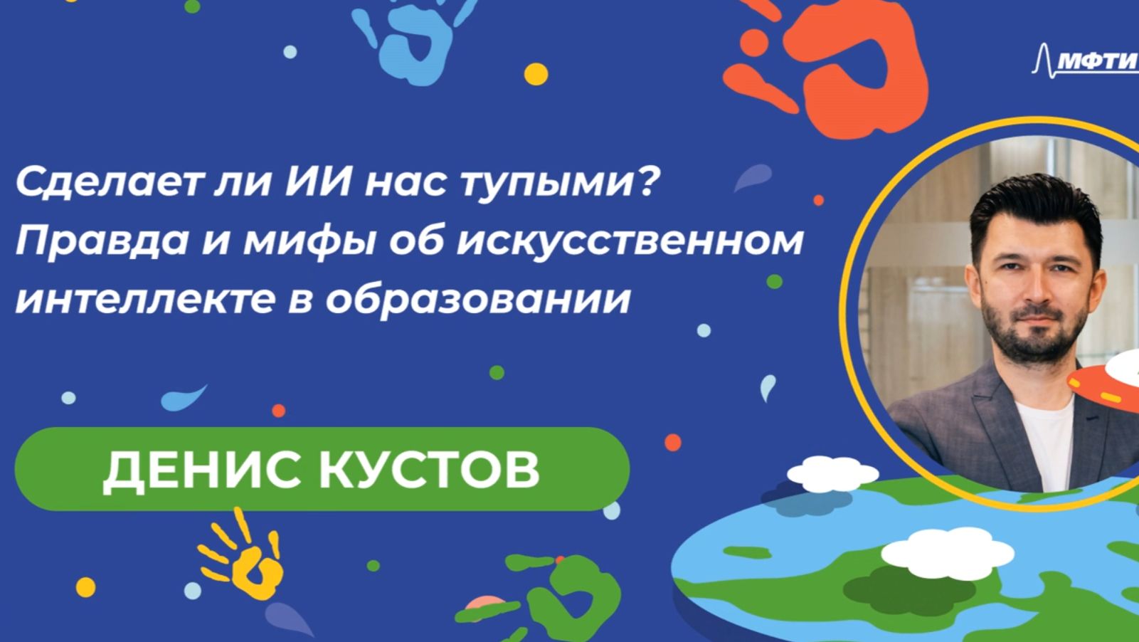 День защиты детей от лженауки 2026: Денис Кустов