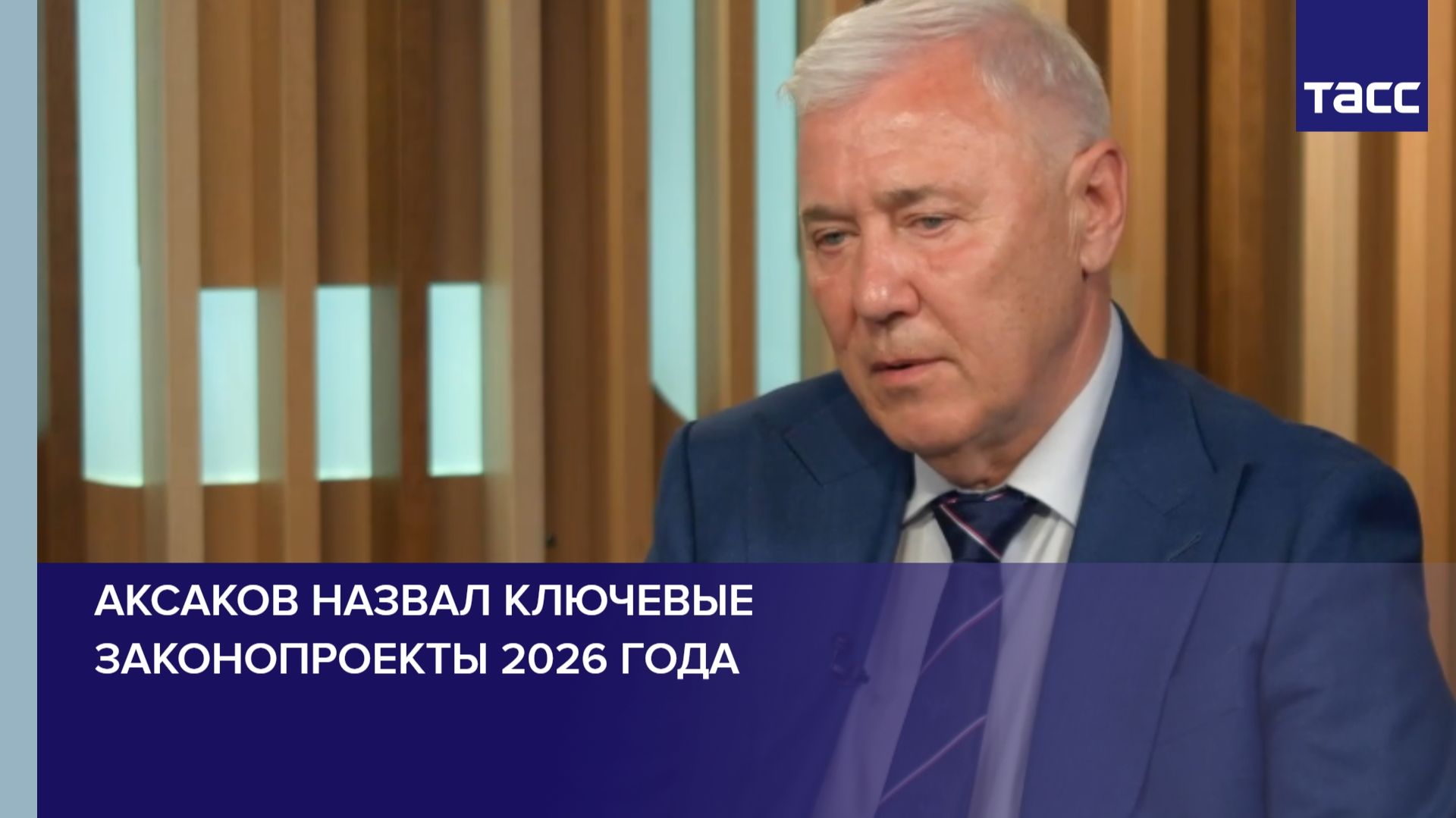 Аксаков назвал две ключевые законодательные инициативы этого года