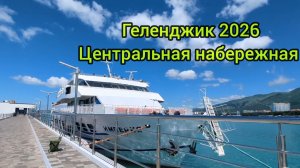 Геленджик / Центральная набережная, центральный пляж, парк аттракционов, сезон 2026/ 2 июня