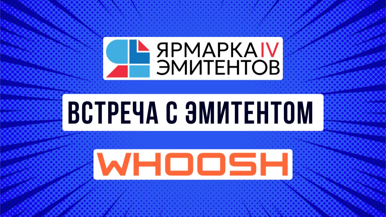 Встреча с эмитентом Вуш на четвертой Ярмарке эмитентов смотреть онлайн