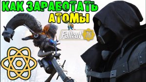 Fallout 76: Как Заработать АТОМЫ ➤ 24 Сезон Итоги по Атомам с 2 аккаунтов➤Сколько получилось Забрать