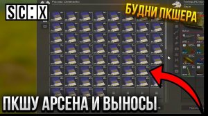 ПКШУ АРСЕНА И ВЫНОСЫ С КУЗНИ В СТАЛКРАФТ! Будни ПКшера В STALCRAFT: X