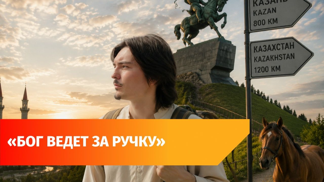 Блогер-путешественник идет пешком из Казани в Алма-Ату. Поймали его в Уфе