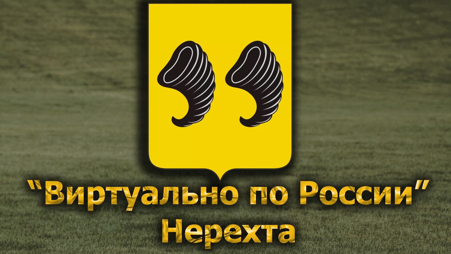 Виртуально по России. 643.  город Нерехта