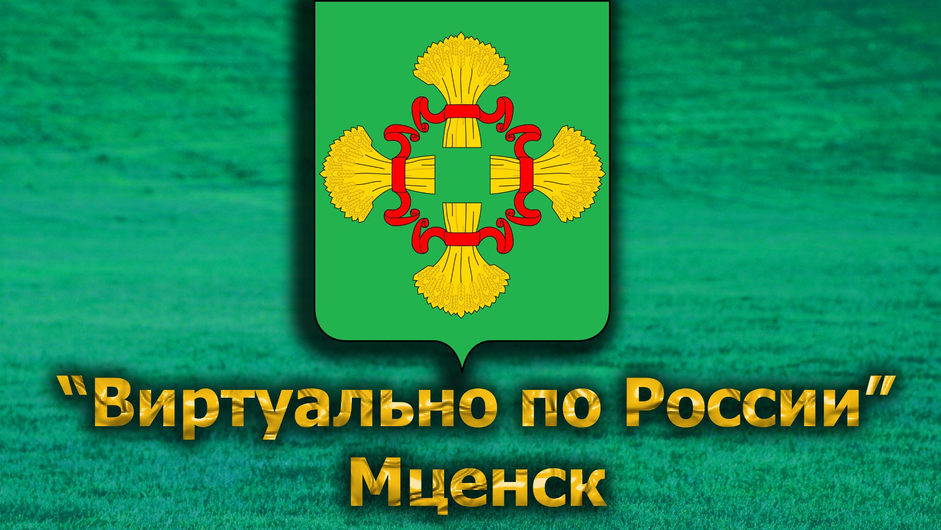 Виртуально по России. 620.  город Мценск