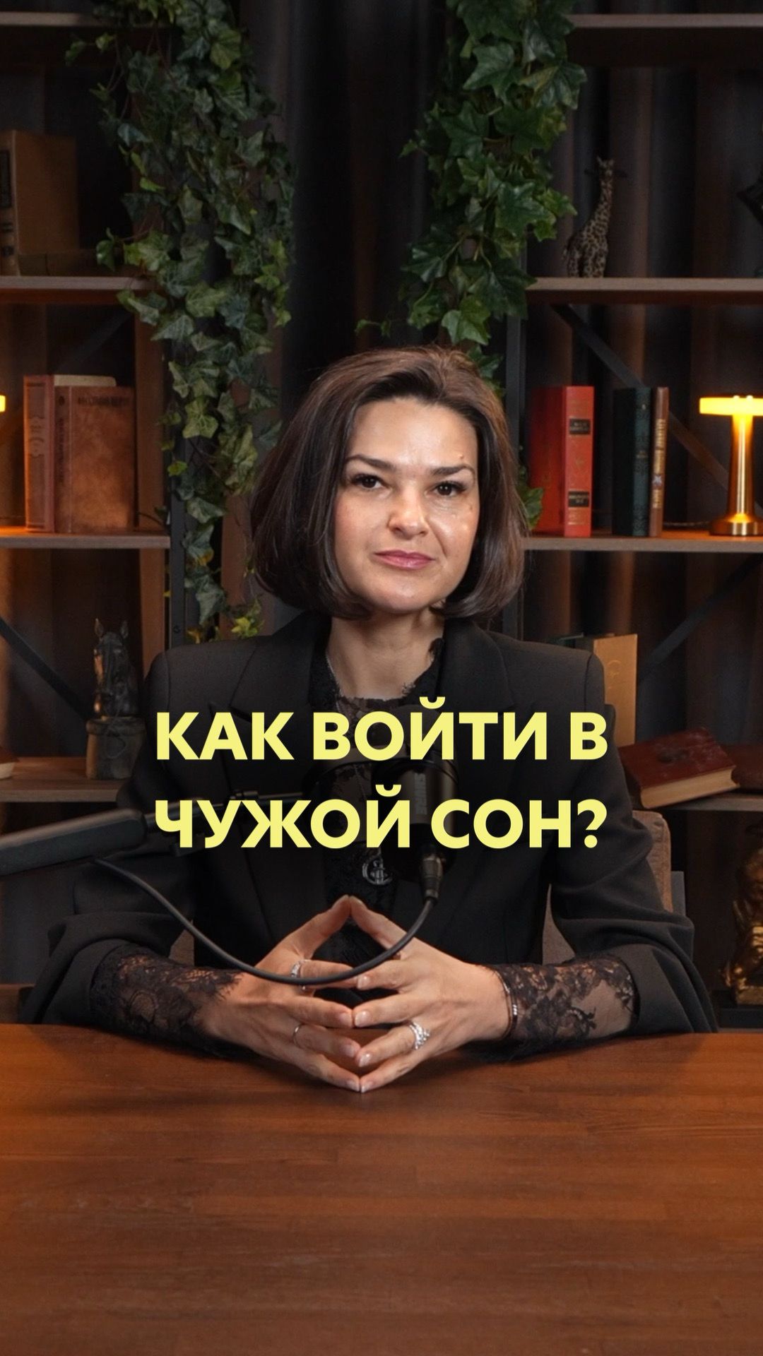 Как войти в чужой сон