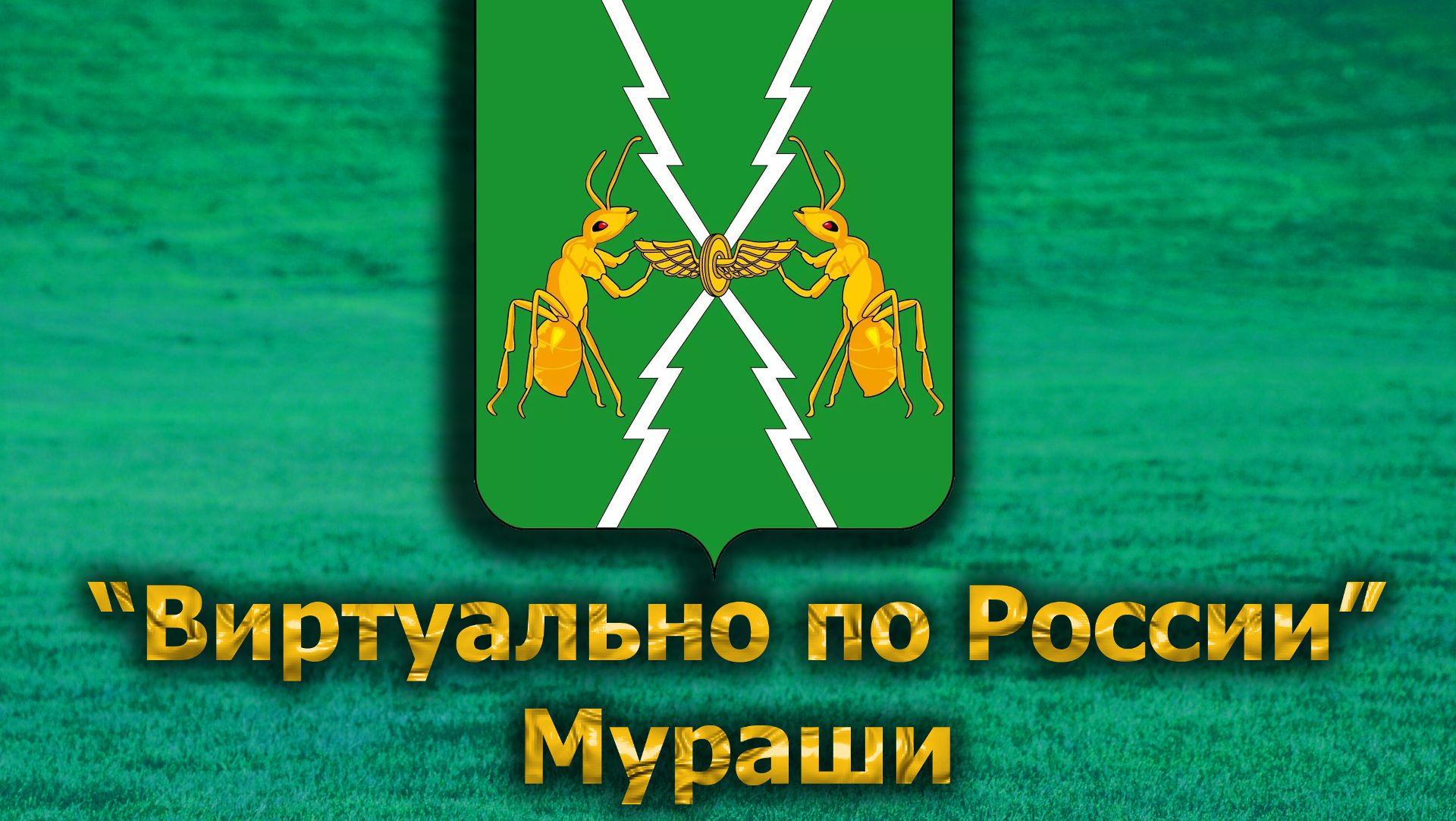Виртуально по России. 616.  город Мураши