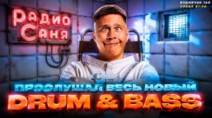 DRUM & BASS Шоу Радио Саня, Буднячок 160 (Liquid Funk, Mainstream, Jungle)