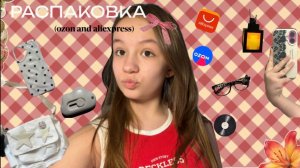 РАСПАКОВКА с aliExpress| плюс озон🌸🤍