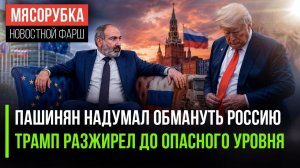 Хитрость Пашиняна разоблачили в Кремле || Врачи Трампа бьют тревогу – слишком разжирел