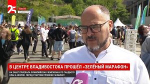 В центре Владивостока прошёл «Зелёный марафон»