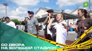 Со двора на большой стадион. В Челябинске стартовал отборочный этап фестиваля «Метрошка»