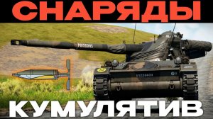 ЧТО ТАКОЕ КУМУЛЯТИВЫ И КАКИЕ ОНИ БЫВАЮТ? в Вар Тандер?! NCXOD/ИСХОД❤️