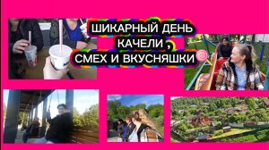 Как всегда зубной, а после — шикарный отдых с девочками. Идеальный план на день!