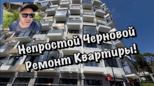 Закончили Непростой Черновой Ремонт в ЖК Массандра ❗️
