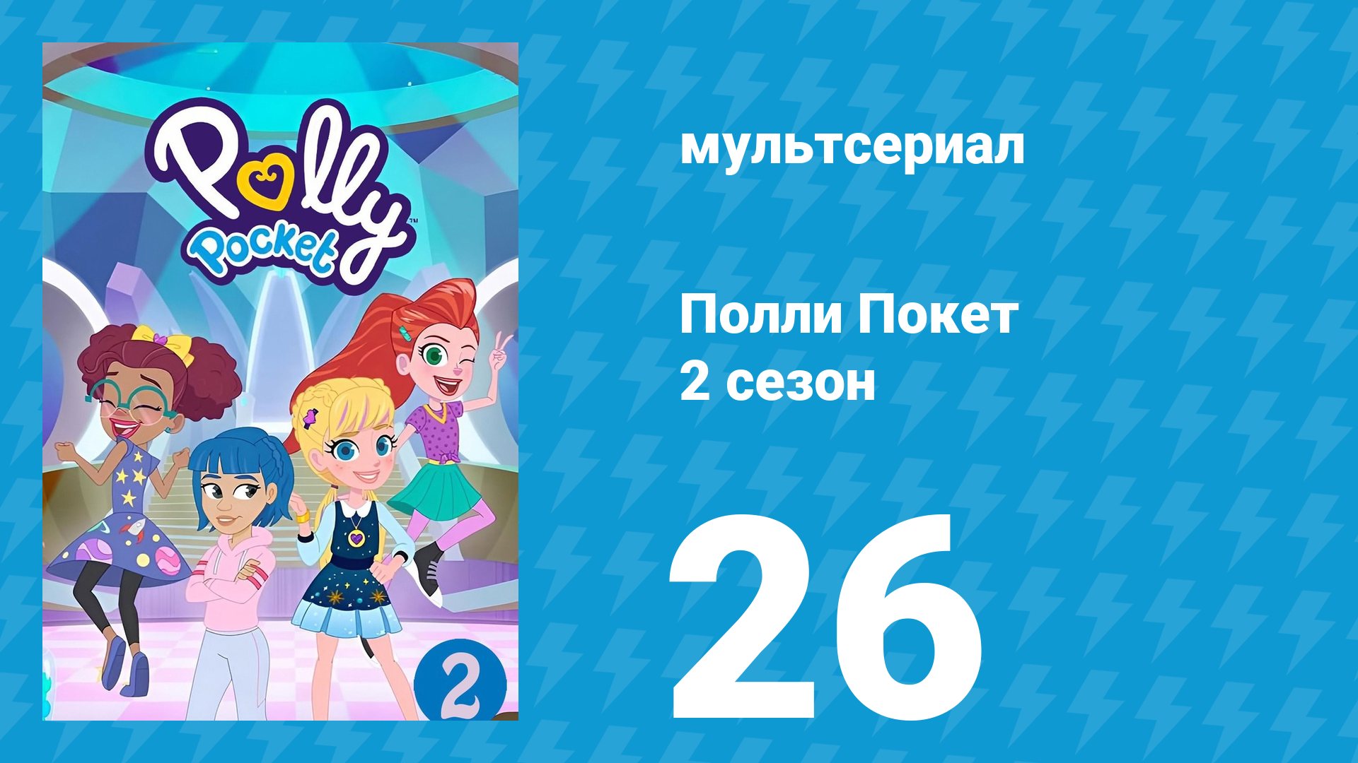Полли Покет 2 сезон 26 серия (мультсериал, 2018) смотреть онлайн