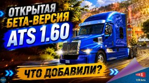 НОВОСТЬ ОТ SCS: ОТКРЫТАЯ БЕТА-ВЕРСИЯ 1.60 ДЛЯ ATS - ЧТО ДОБАВИЛИ?