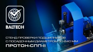 ПРОТОН-СПП — современный стандарт входного контроля подшипников