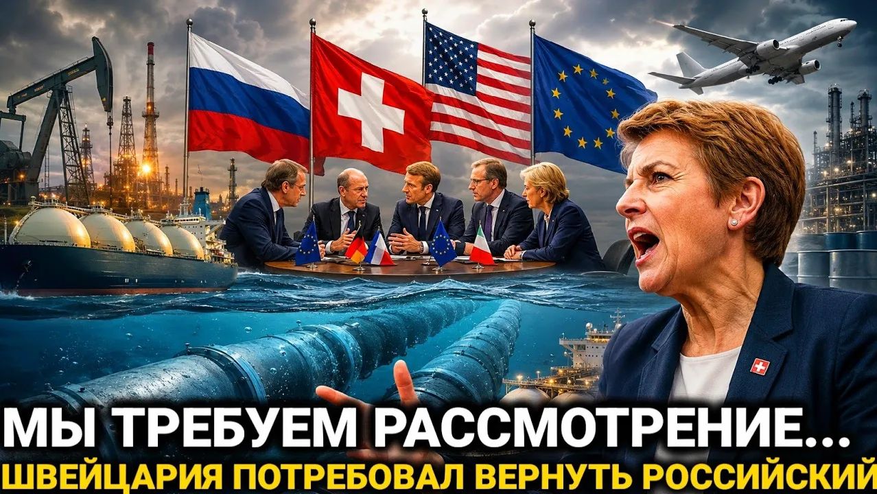 2 июня! Швейцария сделала выбор...Европа не ожидала..Россия сегодня последние новости только что...
