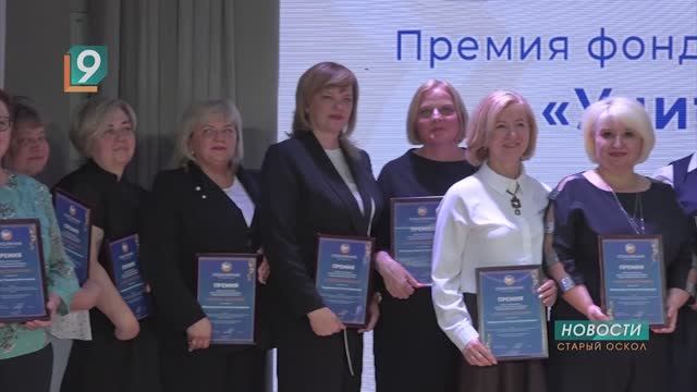 «Учитель Поколения»: фонд Андрея Скоча вручил премию лучшим педагогам региона