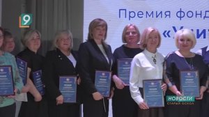 «Учитель Поколения»: фонд Андрея Скоча вручил премию лучшим педагогам региона