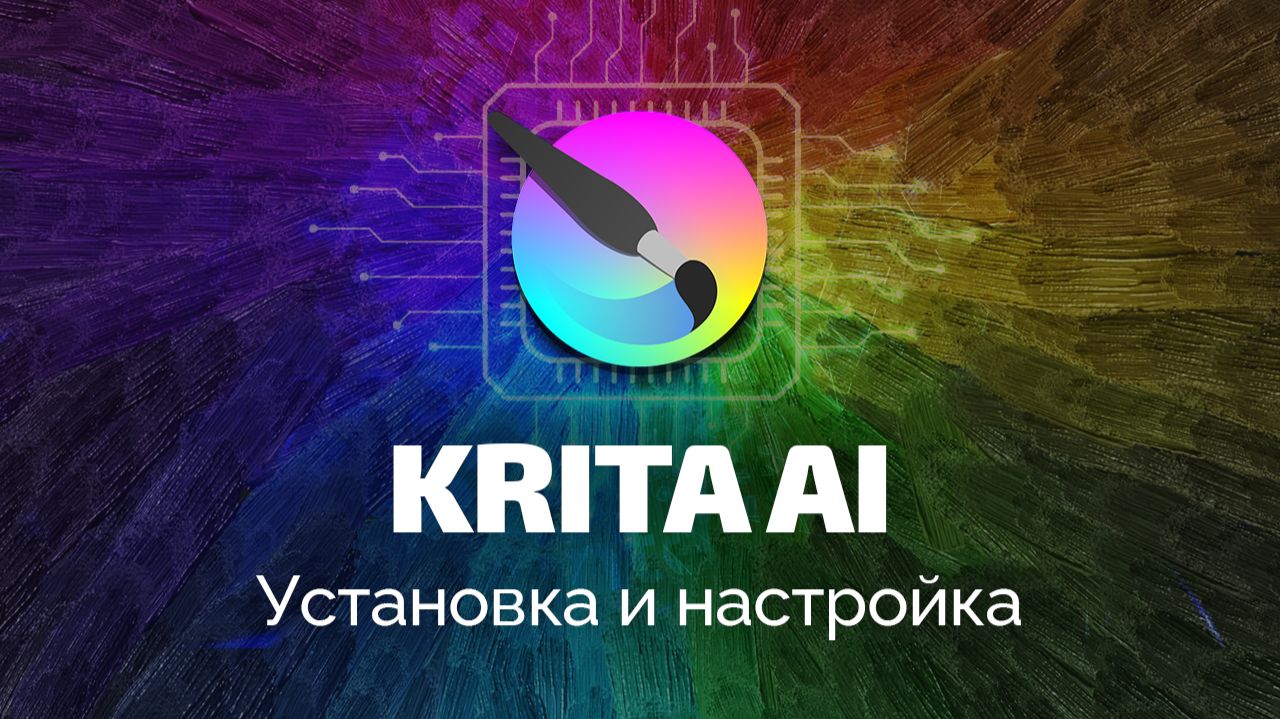 Установка и настройка Krita AI для веб-дизайна и фотообработки