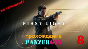прохождение 007 First Light (№8) No comments
