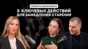 Секреты биохагинга. 5 ключевых действий для замедления старения с Анной Стародумовой.