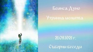 1921_08_21 - Утринна молитва - СБ-1919-1921-чете Нели Недялкова