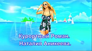 Курортный Роман. Наталия Аникеева.