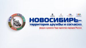 Форум Новосибирь - территория дружбы и согласия