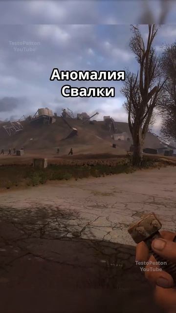 Аномалии Зоны - Stalker