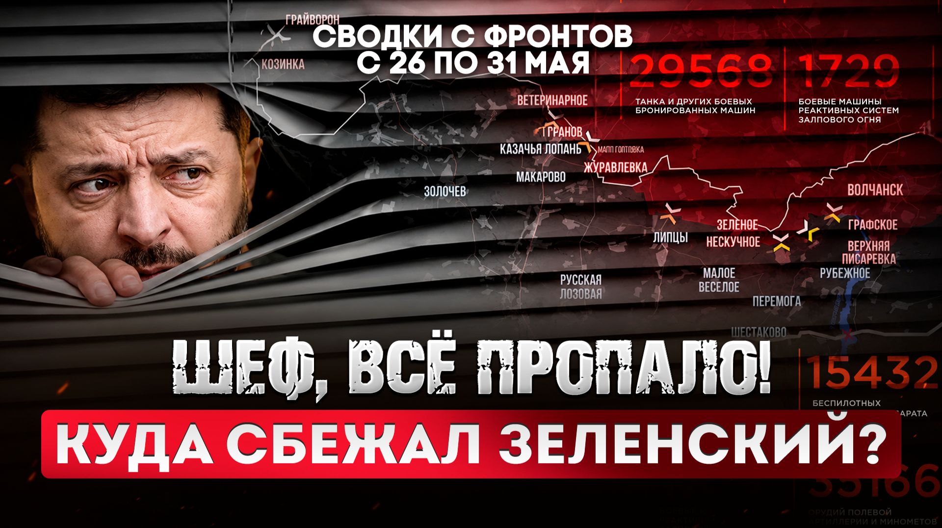 Шеф, всё пропало! Куда сбежал Зеленский? смотреть онлайн