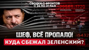 Шеф, всё пропало! Куда сбежал Зеленский?