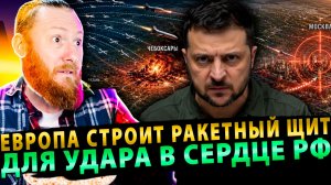 ⚡️ Европа строит ракетный щит для удара в сердце РФ