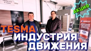TESMA в гостях у Индустрия Движения