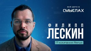Цифровизация государства и enterprise-разработка в России | Филипп Лескин, IT-компания Renue.
