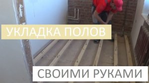 РЕГУЛИРУЕМЫЕ ЛАГИ ДЛЯ ПОЛА, УКЛАДКА ПОЛОВ СВОИМИ РУКАМИ!
