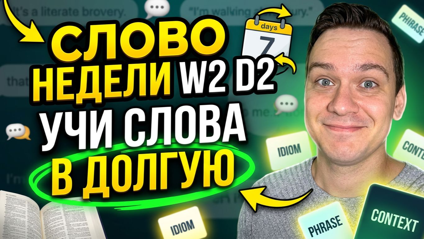 СЛОВО НЕДЕЛИ W2 D2 КАК УЧИТЬ СЛОВА