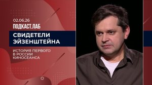 Свидетели Эйзенштейна. «Живые фотографии»: история первого кинопоказа в России. Выпуск от 02.06.2026
