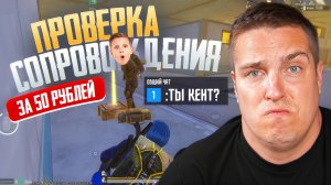 ТЫ КЕНТ🐸❓❓❓ПРОВЕРКА  СОПРОВОЖДЕНИЯ  ЗА 50 РУБЛЕЙ УДИВИЛА МЕНЯ👑ПОДАРИЛ ЗОЛОТУЮ БАБОЧКУ🐧