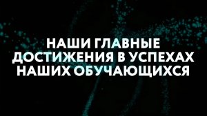 Наши главные достижения в успехах наших обучающихся