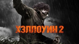 Хэллоуин 2 | Halloween II (2009)