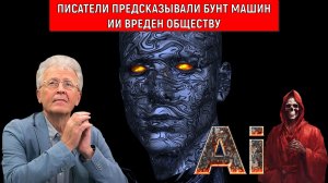 Писатели предсказывали БУНТ МАШИН пророчество сбывается. ИИ вреден обществу. Валентин Катасонов