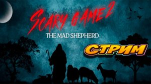 Я пастух в глуши! Scary Game 2