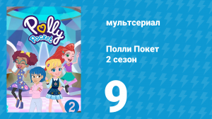 Полли Покет 2 сезон 9 серия (мультсериал, 2018)