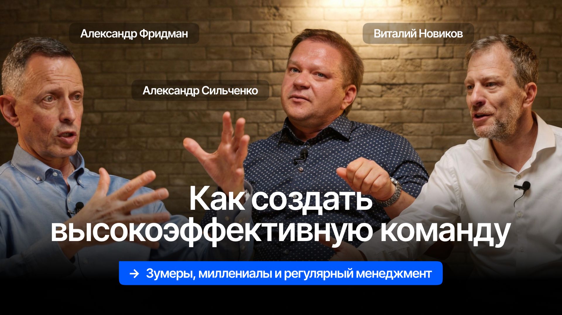 Зумеры, миллениалы и регулярный менеджмент. Эффективная команда | Фридман | Новиков | Сильченко смотреть онлайн