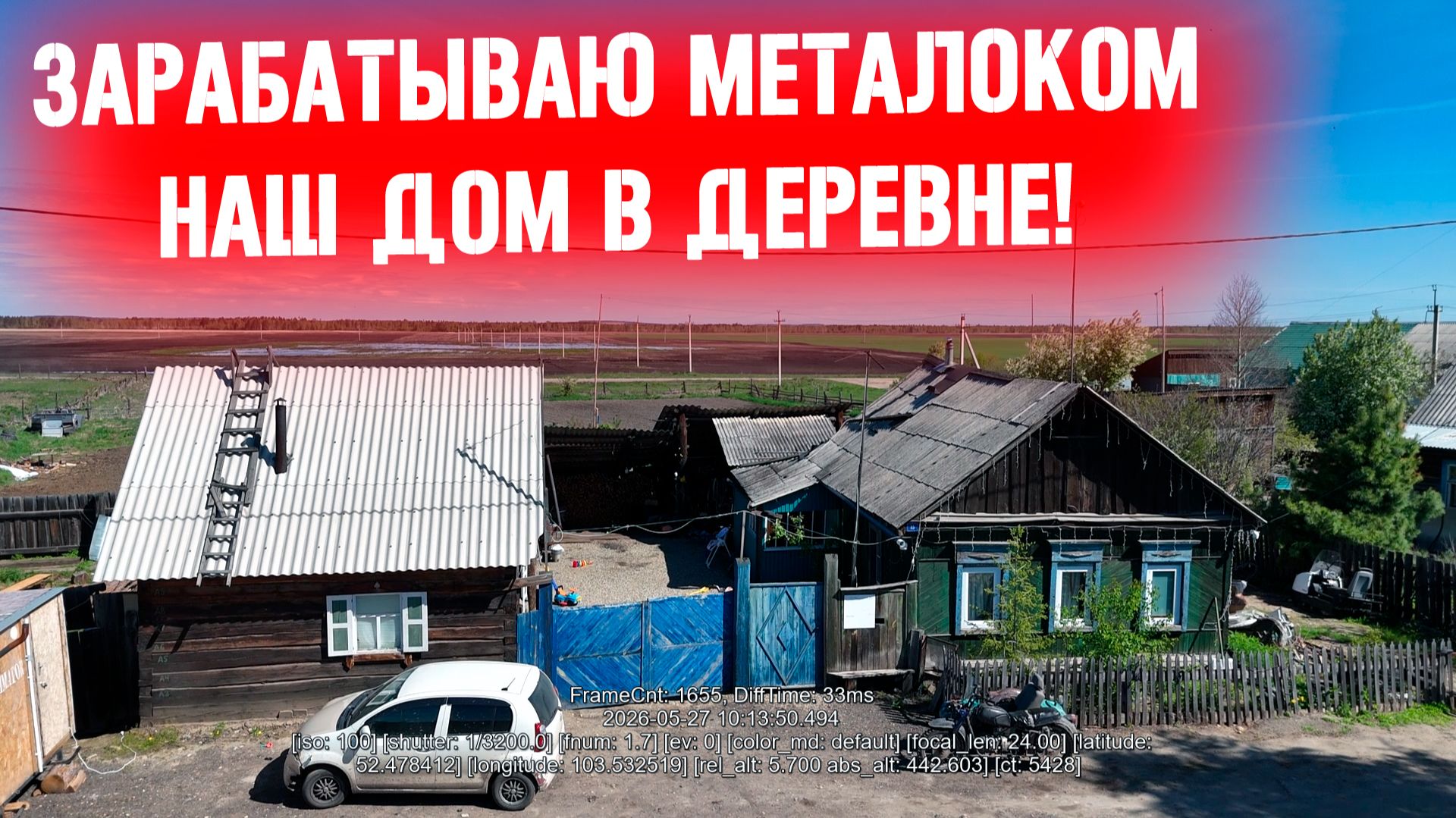 Копаю металл: реальный заработок или пустая трата времени? Дом в деревне. смотреть онлайн