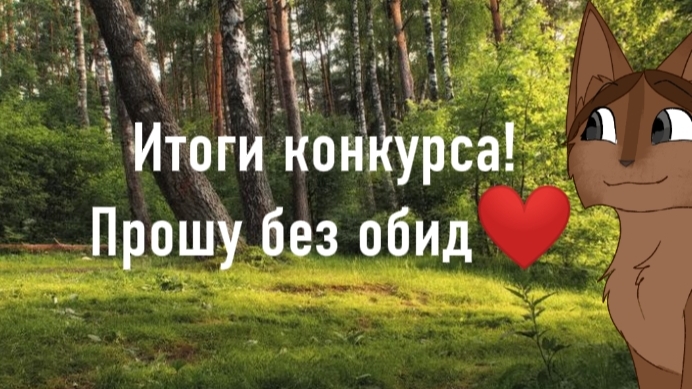 ИТОГИ КОНКУРСА! те кто не успели можете всё равно выложить на канал, я оценю! смотреть онлайн